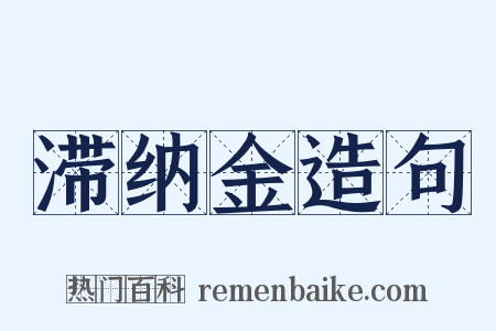 滞纳金造句是什么意思的图片